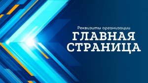 Главная страница, реквизиты организации