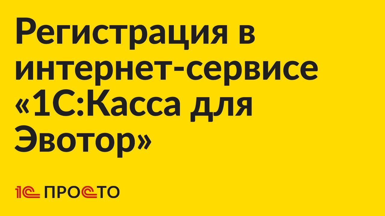 Инструкция по регистрации в интернет-сервисе «1С:Касса для Эвотор»