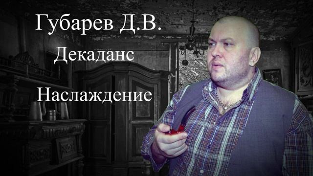 Губарев Д.В. - Декаданс - Наслаждение смотреть онлайн