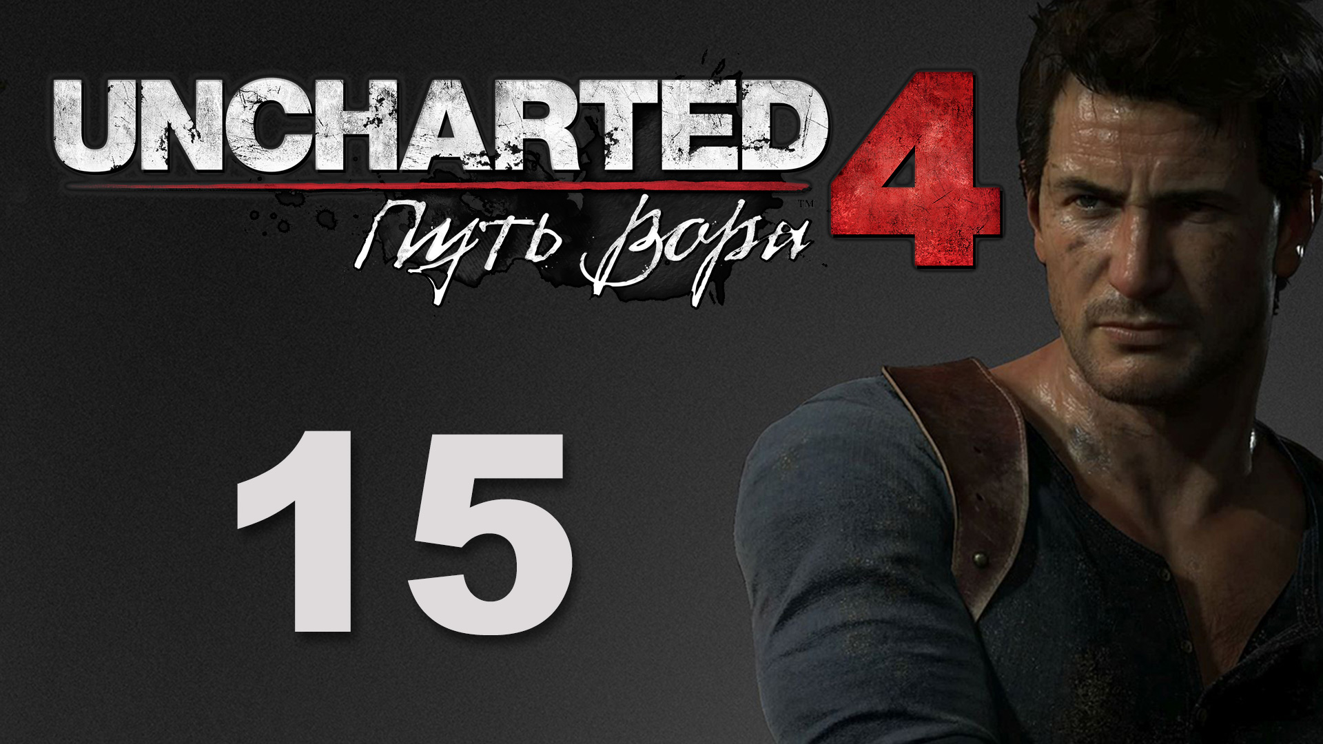 Uncharted 4: Путь вора (A Thief's End) - Глава 10: Двенадцать башен ч.2 [#15] | PS4 (2016 г.)