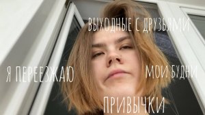 видеодневник, неделя из моей жизни, переезд, буду жить одна🫠💕📸.mp4 16 видео