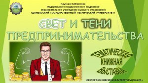 Свет и тени предпринимательства