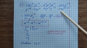 20) Сократите дробь (5у)^4•у^-7\у^-12•50у^9. ОГЭ математика 2023. Канал Математика бесплатно.