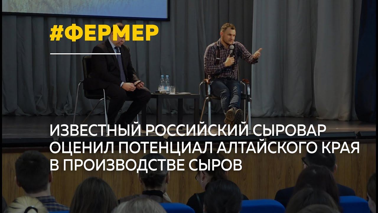 Известный сыровар Олег Сирота встретился со студентами АГАУ