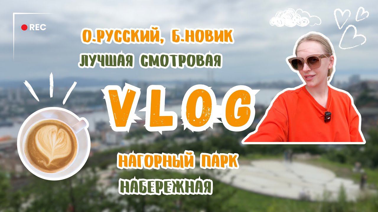 Vlog Владивосток/Прогулка на катере по б. Новик/Нагорный парк/Лучшая видовая/День города