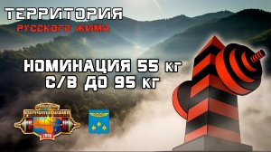 РУССКИЙ ЖИМ. Номинация 55 кг с допуском до 95 кг на Территории Русского Жима г. Жуковский.