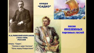 2 класс Н.РИМСКИЙ-КОРСАКОВ песни ИНОЗЕМНЫХ гостей из оперы "САДКО"