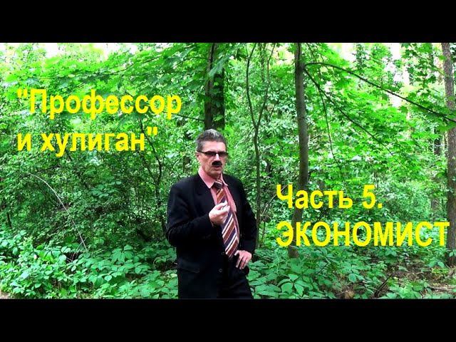 Профессор и хулиган  Часть 5 Экономист