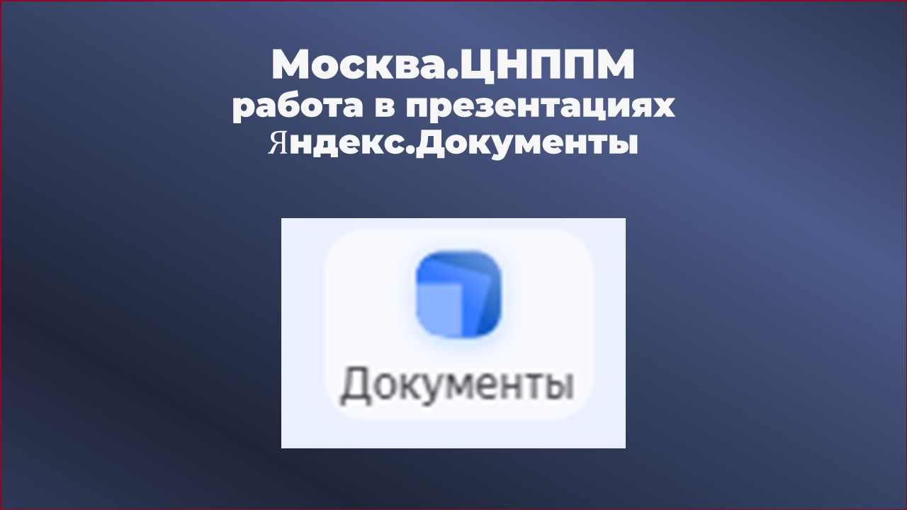 Введение в презентации на Яндекс.Документах для Фестиваля "от 3 до 7"