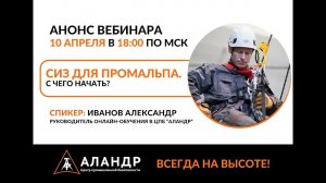 СИЗ для промальпа. С чего начать и как выбрать?