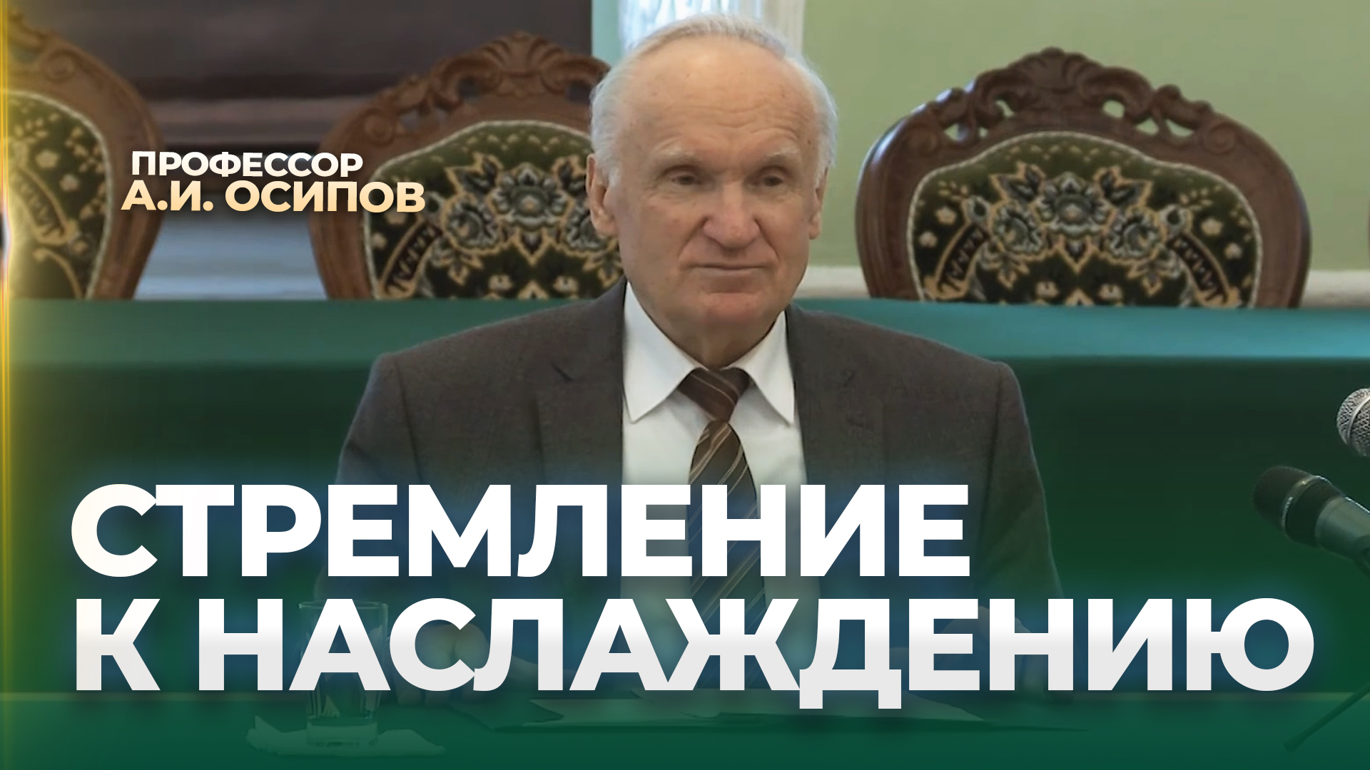 Чем больше человек стремится к наслаждениям, тем меньше он получает удовлетворения / А.И. Осипов