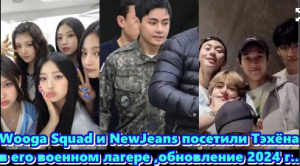 Wooga Squad и NewJeans посетили Тэхёна в его военном лагере ,обновление 2024 года... ОЗВУЧКА