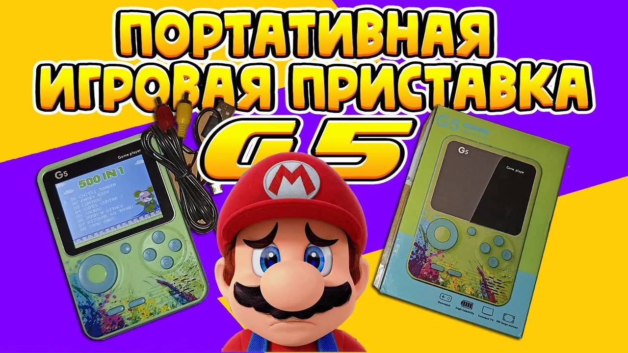 РАСПАКОВКА И ОБЗОР G5 500 В 1 ПОРТАТИВНАЯ ИГРОВАЯ ПРИСТАВКА. _ПОДКЛЮЧЕНИЕ К ТЕЛЕВИЗОРУ_ смотреть онлайн