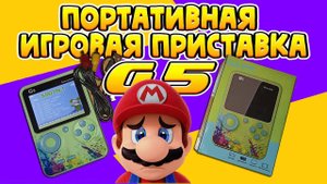 РАСПАКОВКА И ОБЗОР G5 500 В 1 ПОРТАТИВНАЯ ИГРОВАЯ ПРИСТАВКА. _ПОДКЛЮЧЕНИЕ К ТЕЛЕВИЗОРУ_