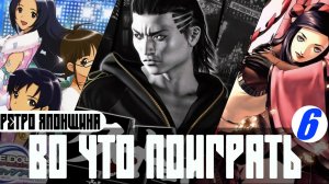 РЕТРО-ЯПОНЩИНА: Во что поиграть #06