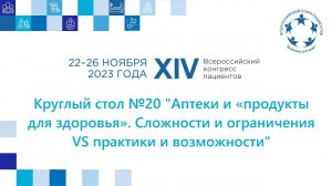 КС20 Аптеки и «продукты для здоровья»  Сложности и ограничения VS практики и возможности