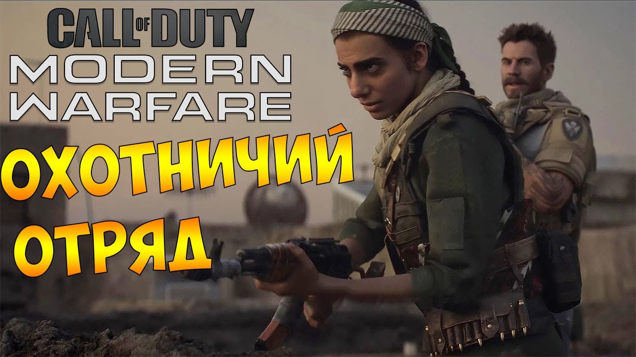 Прохождение  ► Call of Duty Modern Warfare 2019  ► Часть 6 - Охотничий Отряд