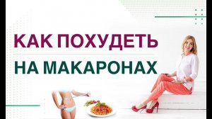 ❤️КАК ПОХУДЕТЬ НА МАКАРОНАХ❓ХУДЕЕМ  БЕЗ ОГРАНИЧЕНИЙ❗️Врач эндокринолог диетолог Ольга Павлова.