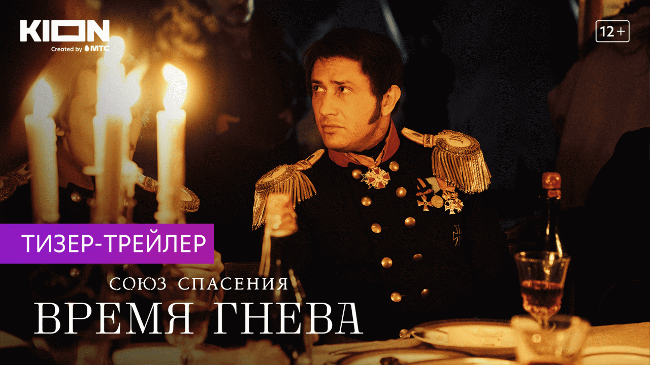 Союз спасения время гнева Постер