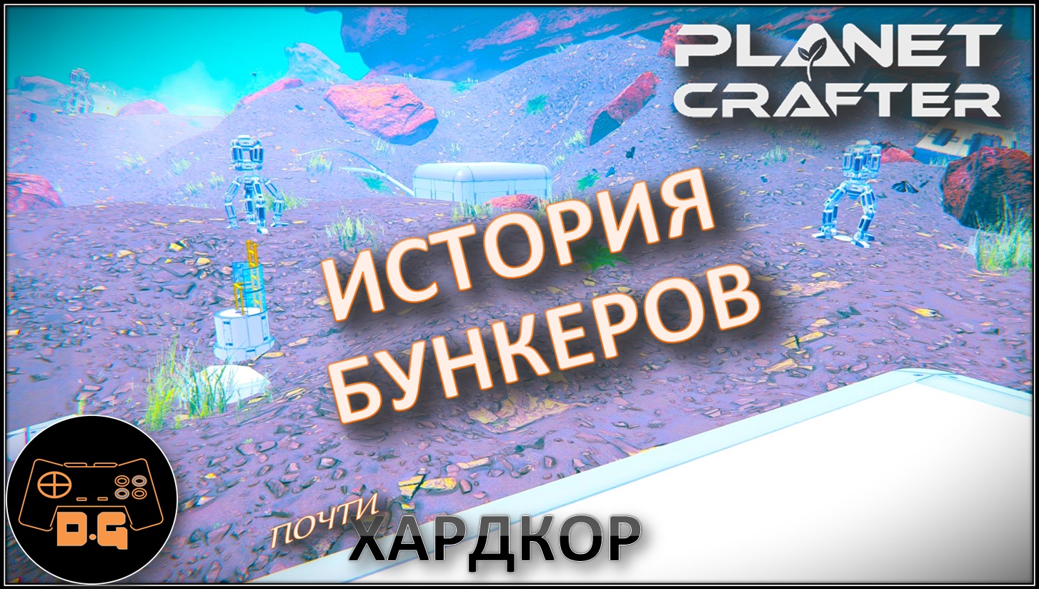 ◈ ЧИПЫ ВСЁ... ◈ ИСТОРИЯ БУНКЕРОВ ◈ The Planet Crafter ◈ Релиз ◈ ХАРДКОР ◈ S 2 ◈ Прохождение #11