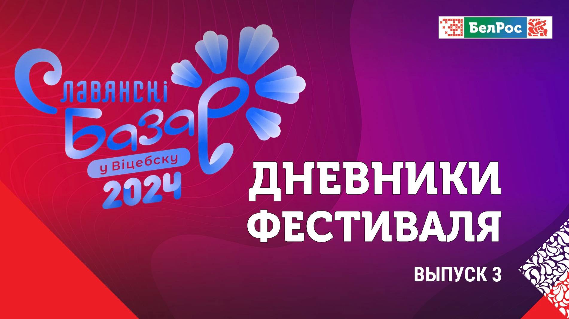 Дневник "Славянского Базара в Витебске" 2024 | День 3
