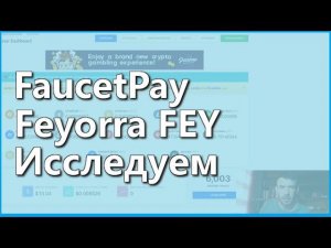 FaucetPay / Feyorra FEY Стейкинг Кошелек для заработка криптовалют / Исследуем как использовать