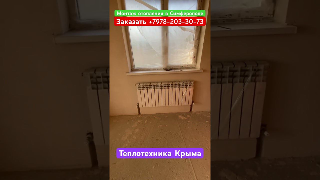 Монтаж отопления в Симферополе #теплотехникакрыма #ремонт #отопление #строительство смотреть онлайн