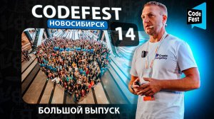 Форум CodeFest Новосибирск 2024 #криптофорум #codefest