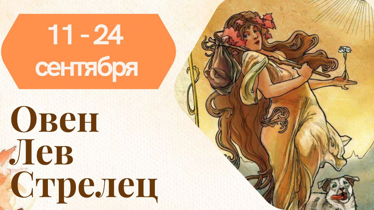 ОВЕН ЛЕВ СТРЕЛЕЦ ТАРО ПРОГНОЗ 11.09 - 24.09. 2023