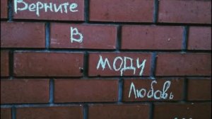 Верните в моду любовь  !