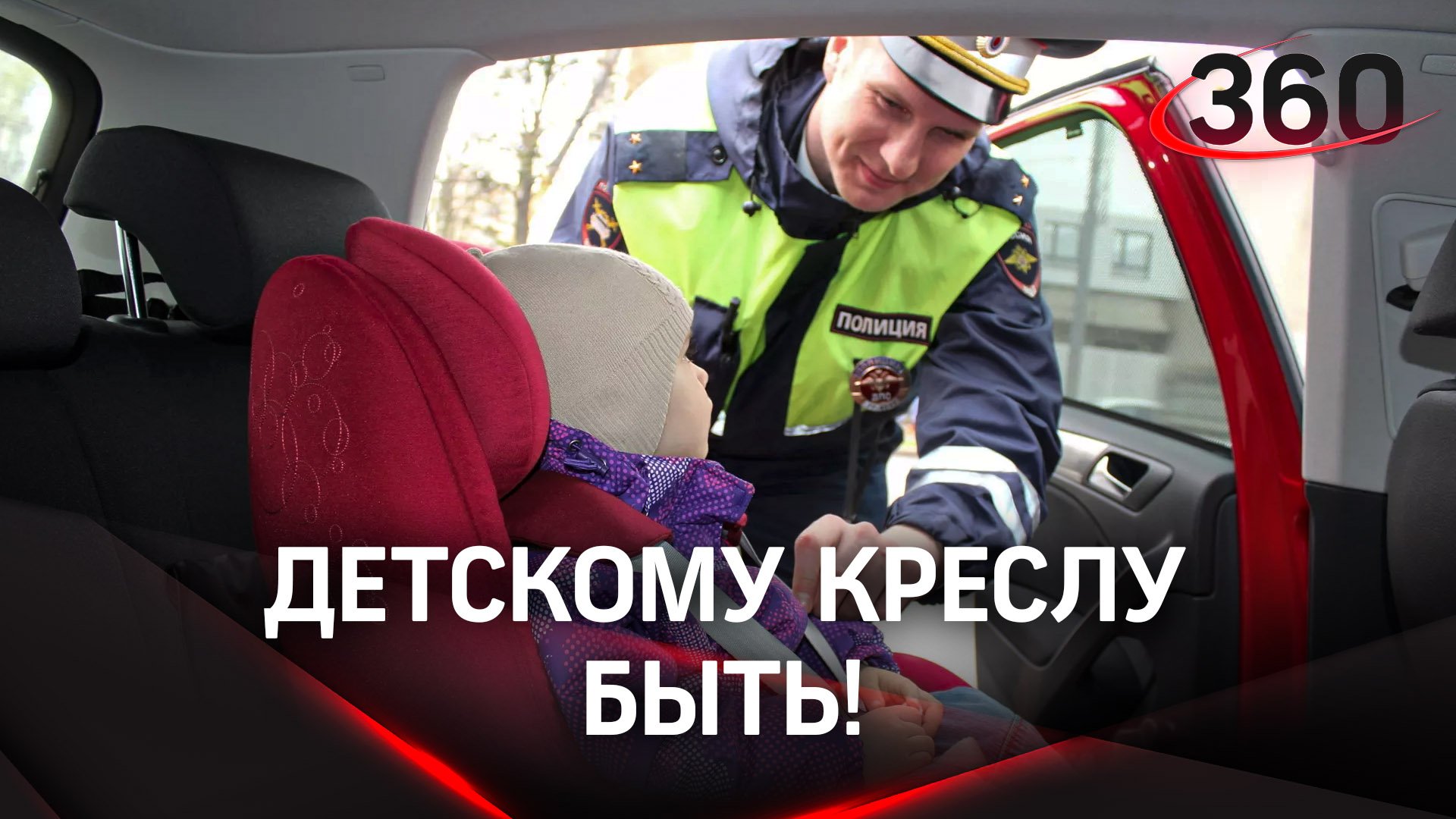 Детскому креслу быть! Необычная проверка от ДПС в Подмосковье