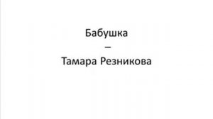 Бабушка Тамара Резникова