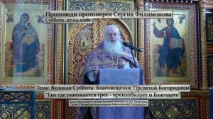 656. Там где умножается грех - преизобилует  благодать. Прот. Сергий Филимонов