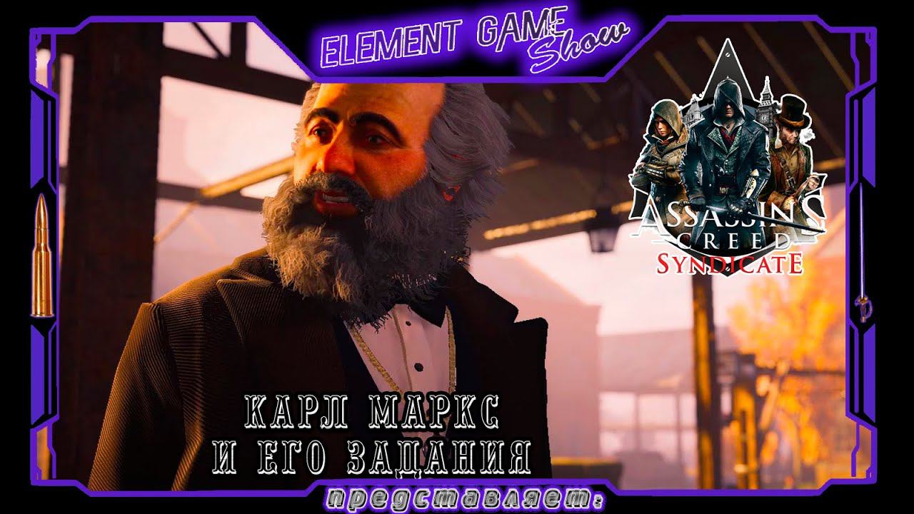 Ⓔ Assassin’s Creed Syndicate прохождение Ⓖ Карл Маркс и его Задания (#19) Ⓢ