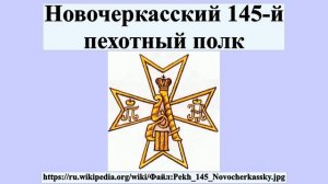 Новочеркасский 145-й пехотный полк