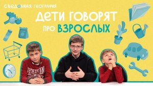 Дети говорят про взрослых | Съедобная География