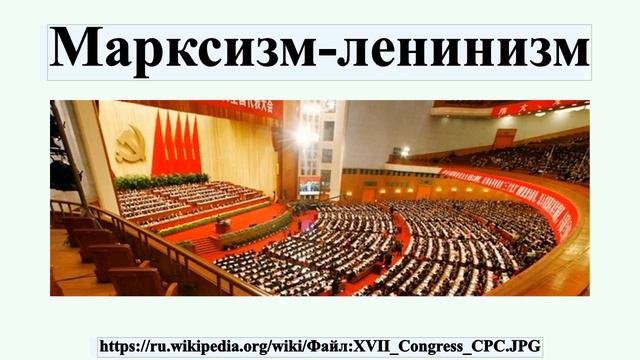 Марксизм-ленинизм