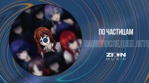 наше последнее лето - по частицам