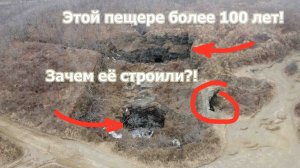 Что внутри? Искусственная пещера во Владивостоке. "Пещерная" батарея № 367. Почему её не достроили?
