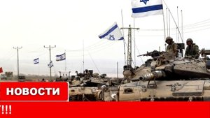 СРОЧНО! Иран И Турция Пошли На Помощь Палестины Сегодня Вечером Израиль!