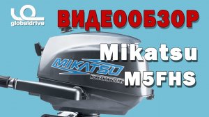 Подвесной лодочный мотор Микатсу. 2 х тактный лодочный мотор Mikatsu M5FHS
