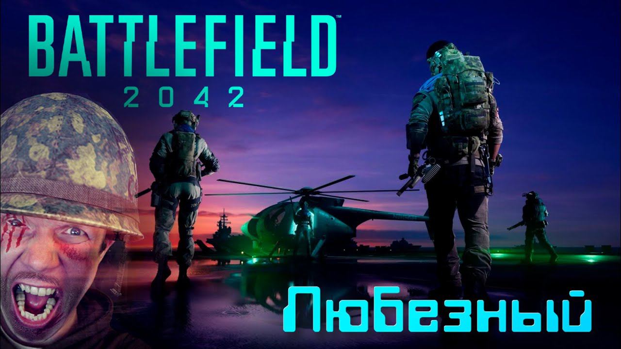 Battlefield 2042 | Не свежий взгляд...| тренировки скилла с Любезным.
