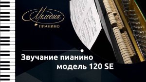 Демонстрация звучания пианино "Мелодия" модель 120 SE