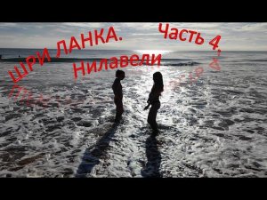 Шри-Ланка. Несезон. Часть 4. Нилавели.