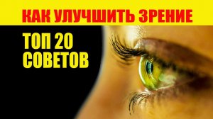 Как Улучшить Зрение Дома. Полезные Советы Топ 20 способов