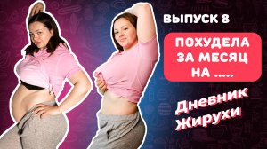 [Дневник Жирухи] Первый месяц на диете! Впечатляющий результат! Выпуск 8