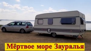 Уезжаем из удивительного села. Встречай нас, Мёртвое море Зауралья! В Сибирь с караваном ч-65.