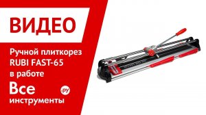 Ручной плиткорез RUBI FAST в работе