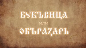 Буквица или Образарь