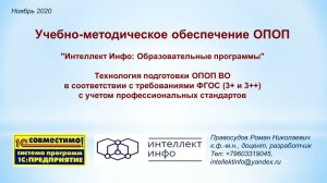 Инструмент для УМО: "Интеллект Инфо: Образовательные программы. Расширение для 1С:Университет ПРОФ"